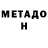 МЕТАДОН кристалл TheAutistWhisperer
